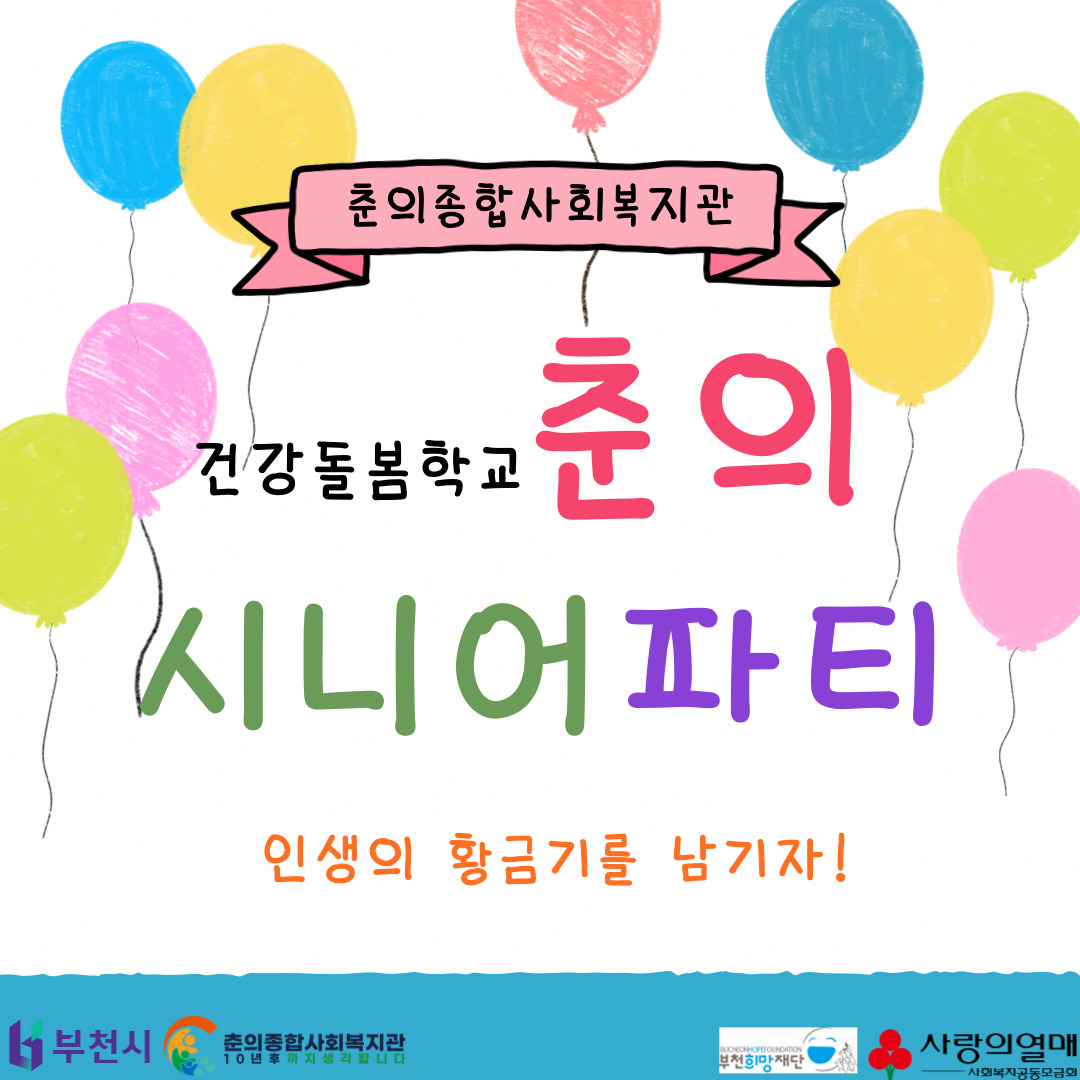 춘의시니어파티
