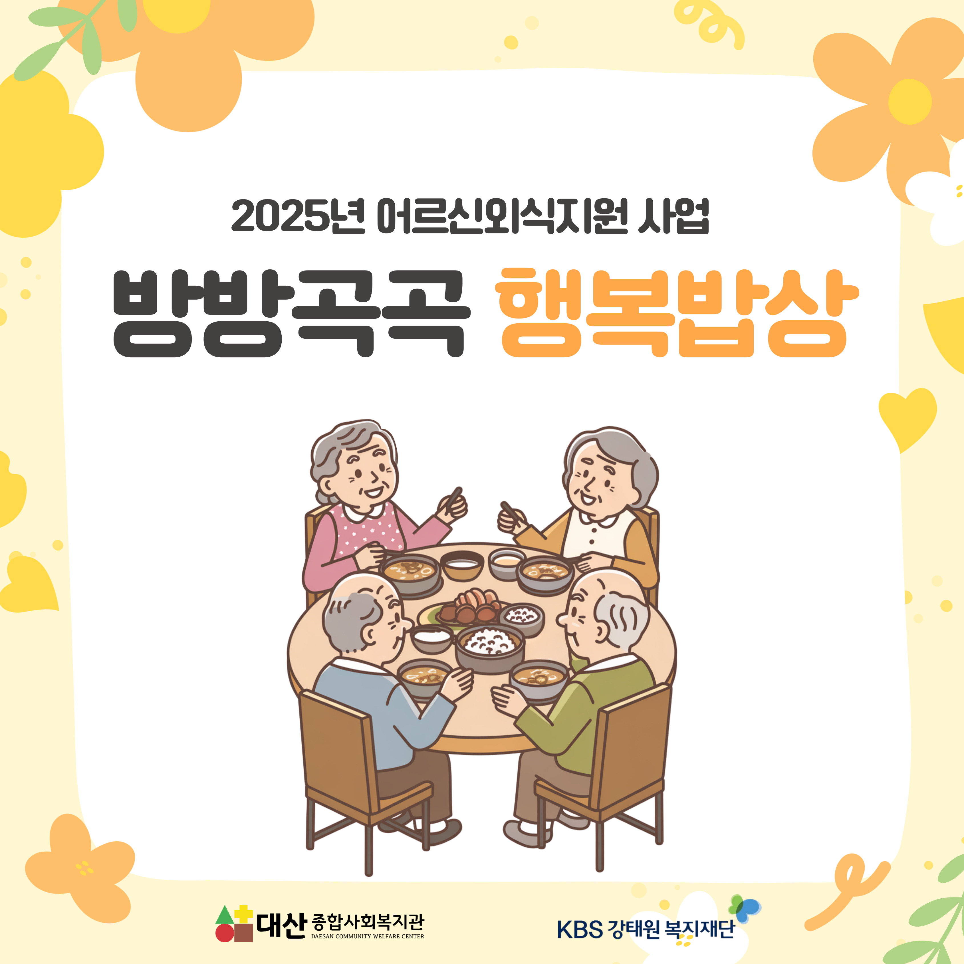 방방곡곡 행복밥상