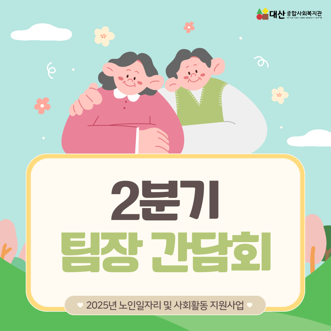 &lt;2분기&gt; 노인일자리 팀장 간담회