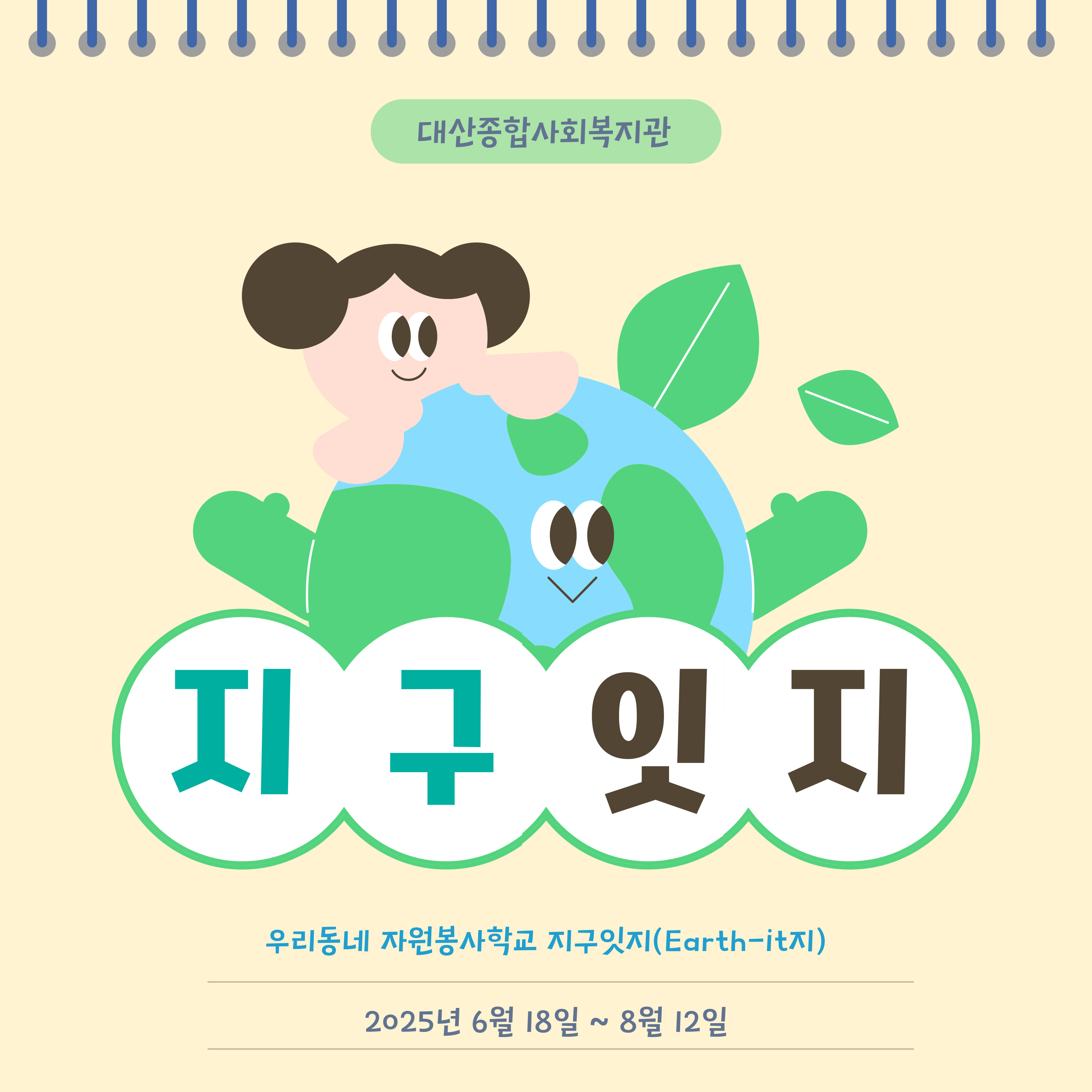 우리동네 자원봉사학교 지구잇지(Earth-it지)