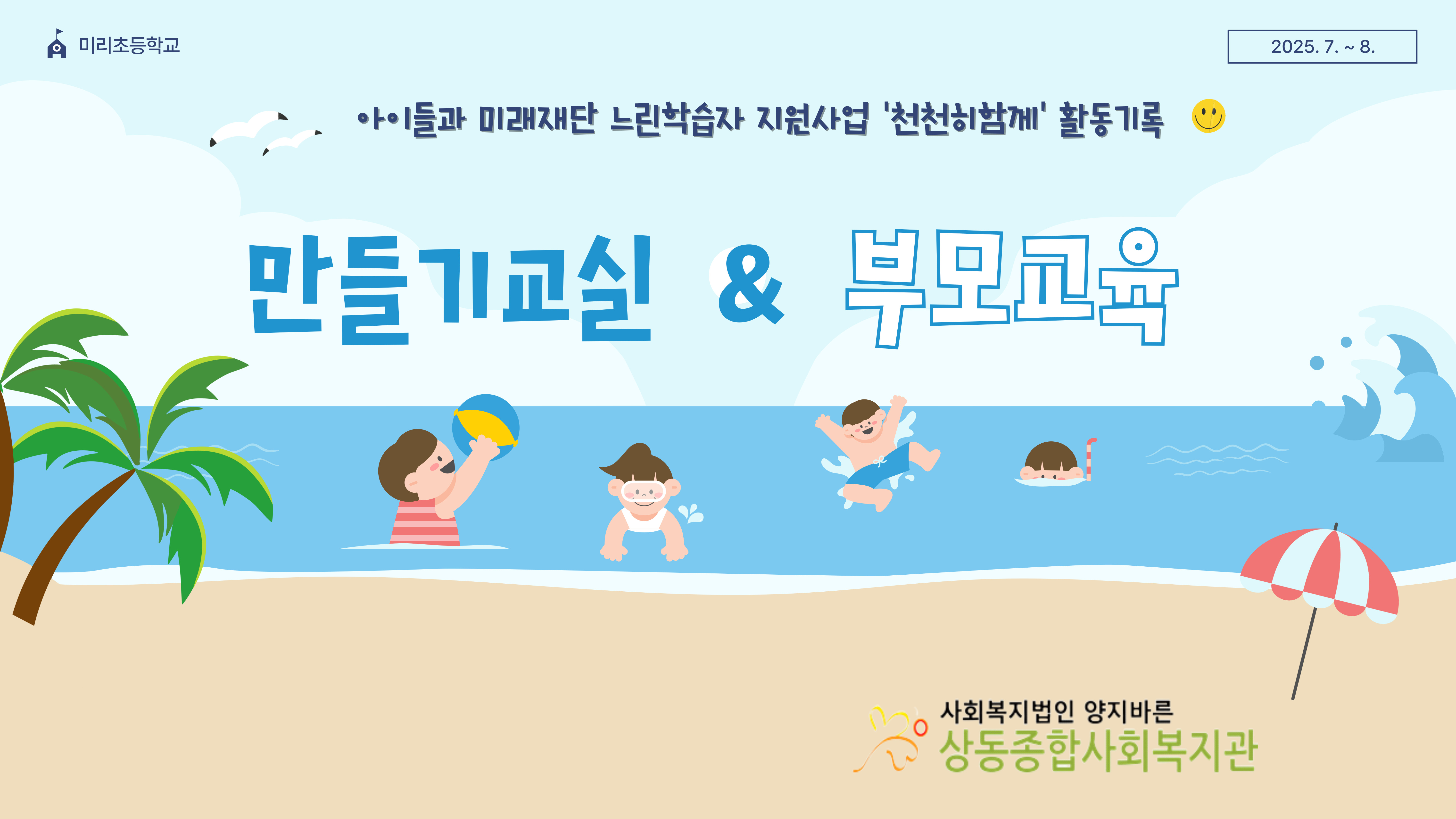 [활동보고] 아이들과 미래재단 느린학습자 지원사업 