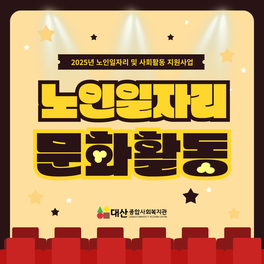 노인일자리 및 사회활동 지원사업 문화활동