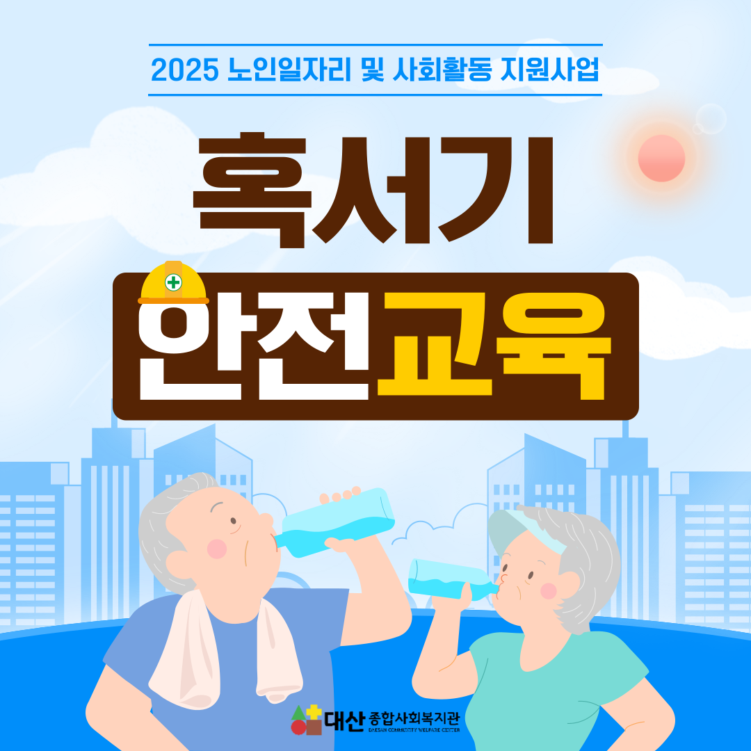 노인일자리 및 사회활동 지원사업 혹서기 안전교육