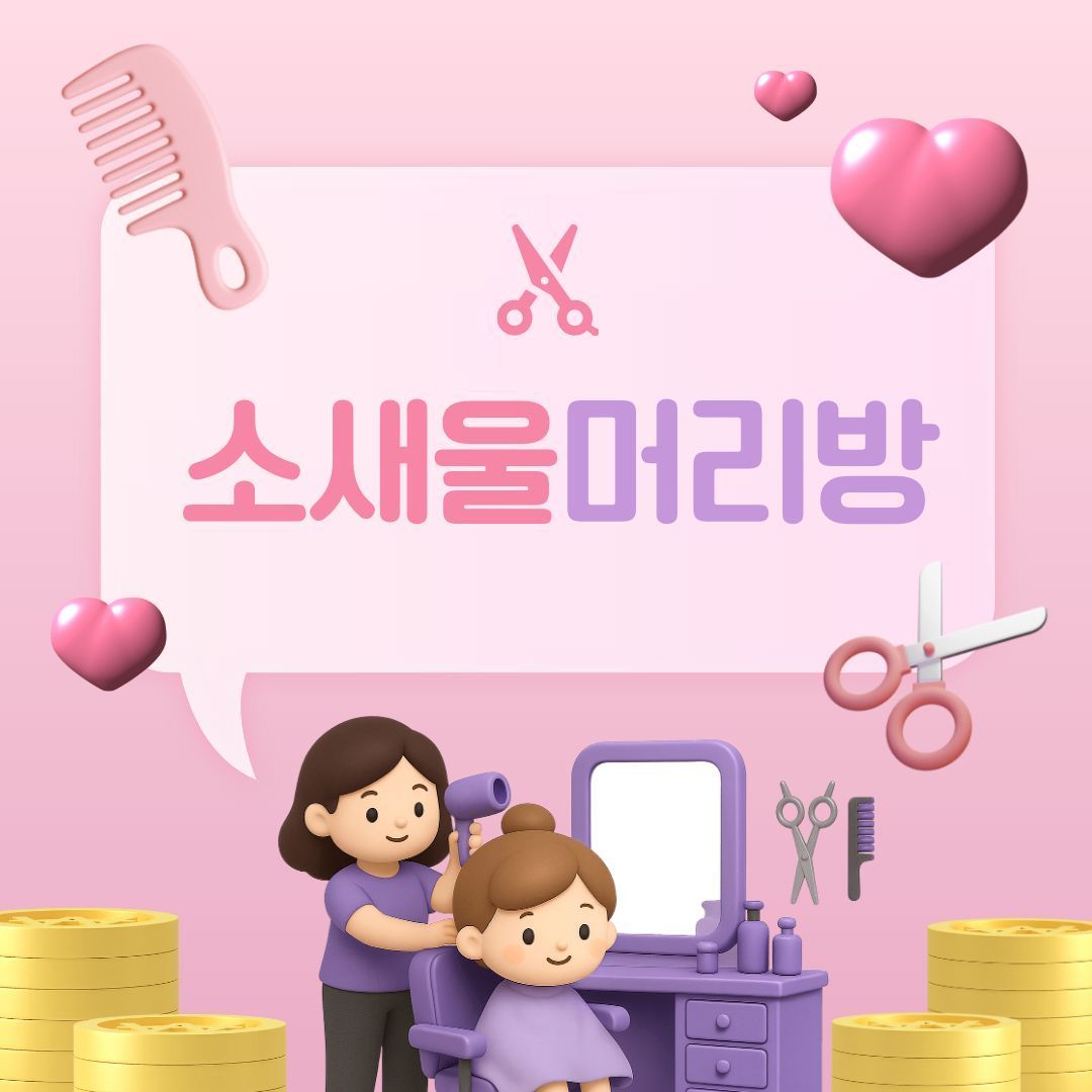소새울머리방