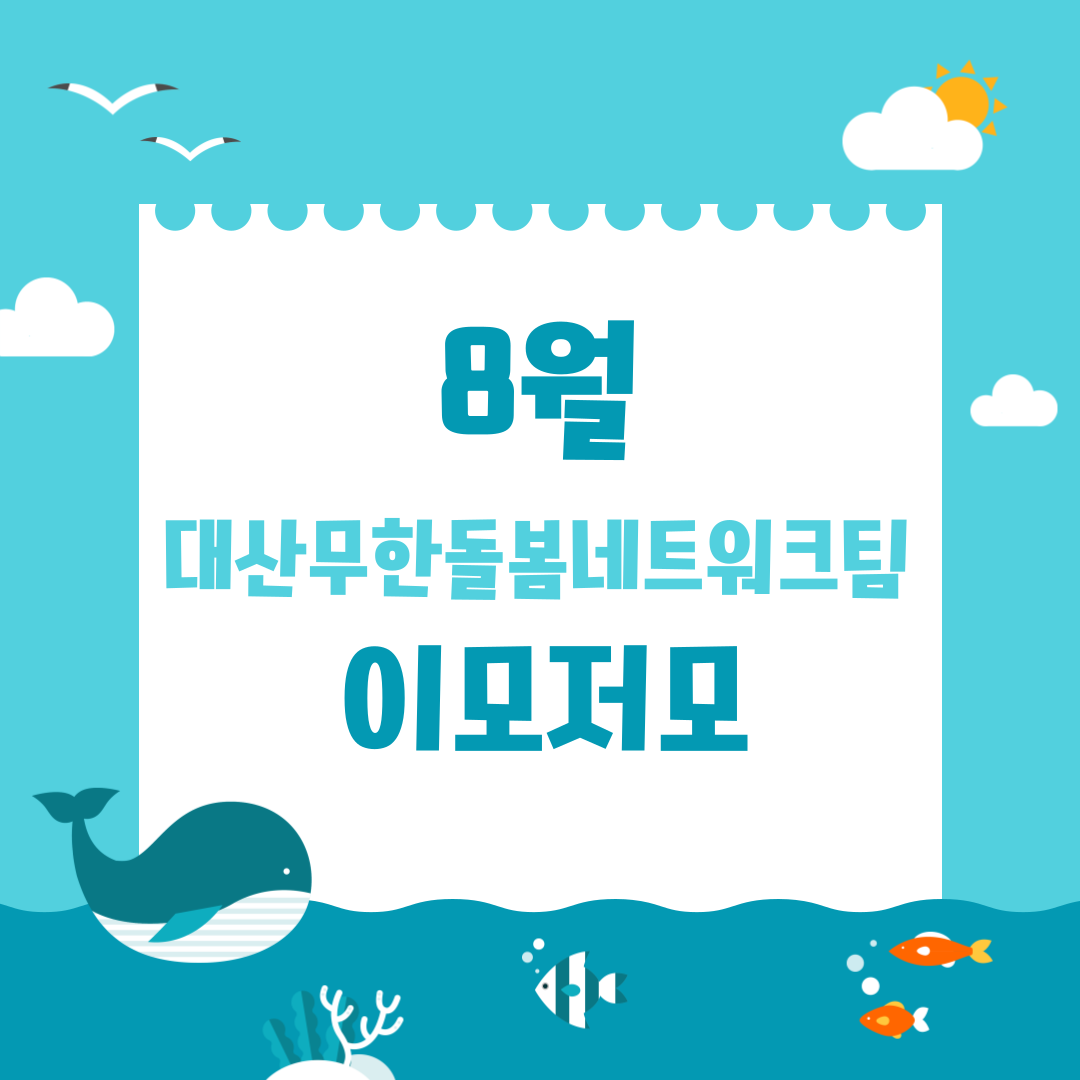 8월 대산무한돌봄네트워크팀 이모저모