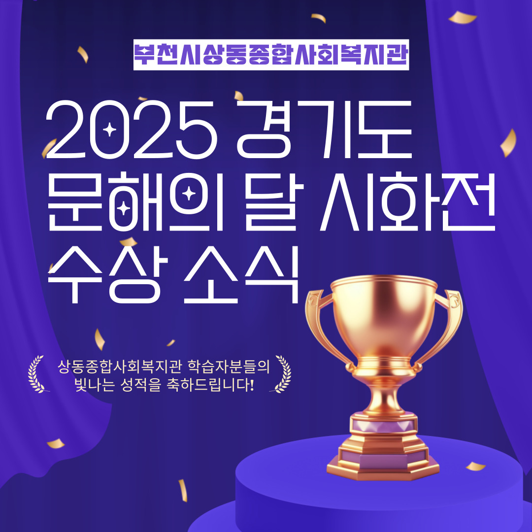 「2025 경기도 성인문해교육 시화전」에서 우수상과 장려상을 수상하였습니다!