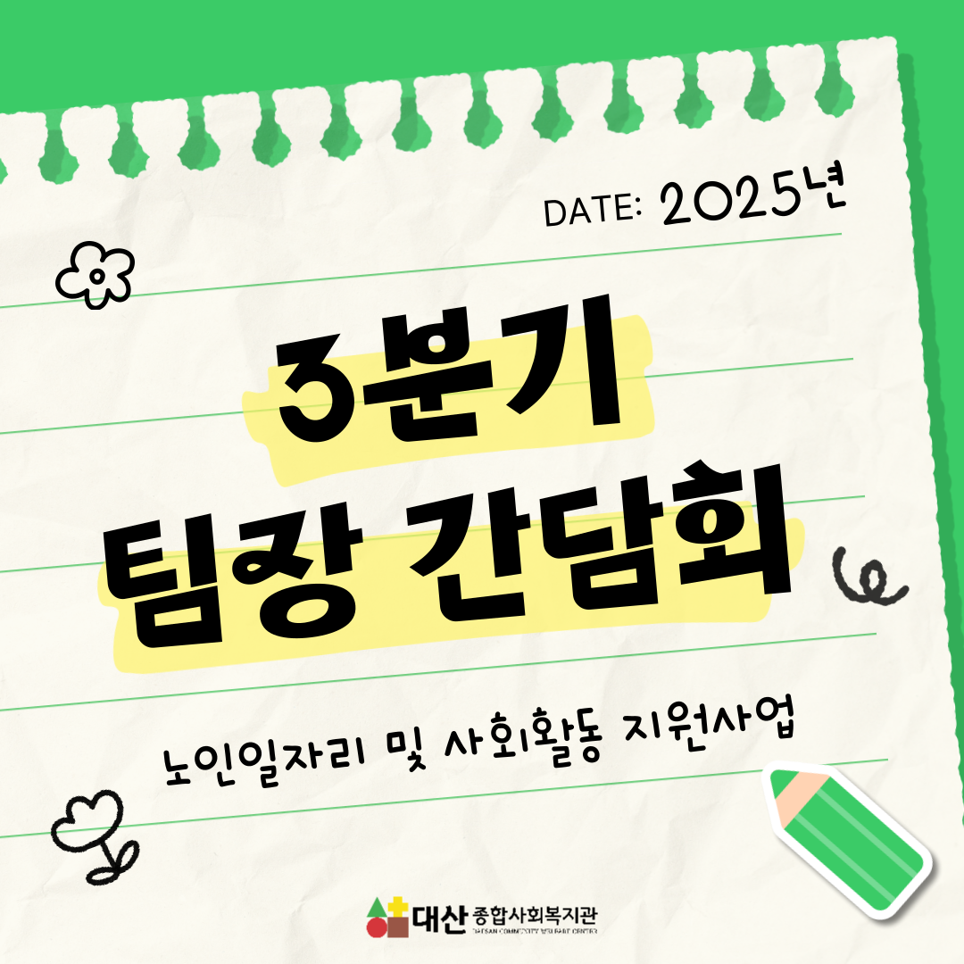 노인일자리 및 사회활동 지원사업 팀장 간담회
