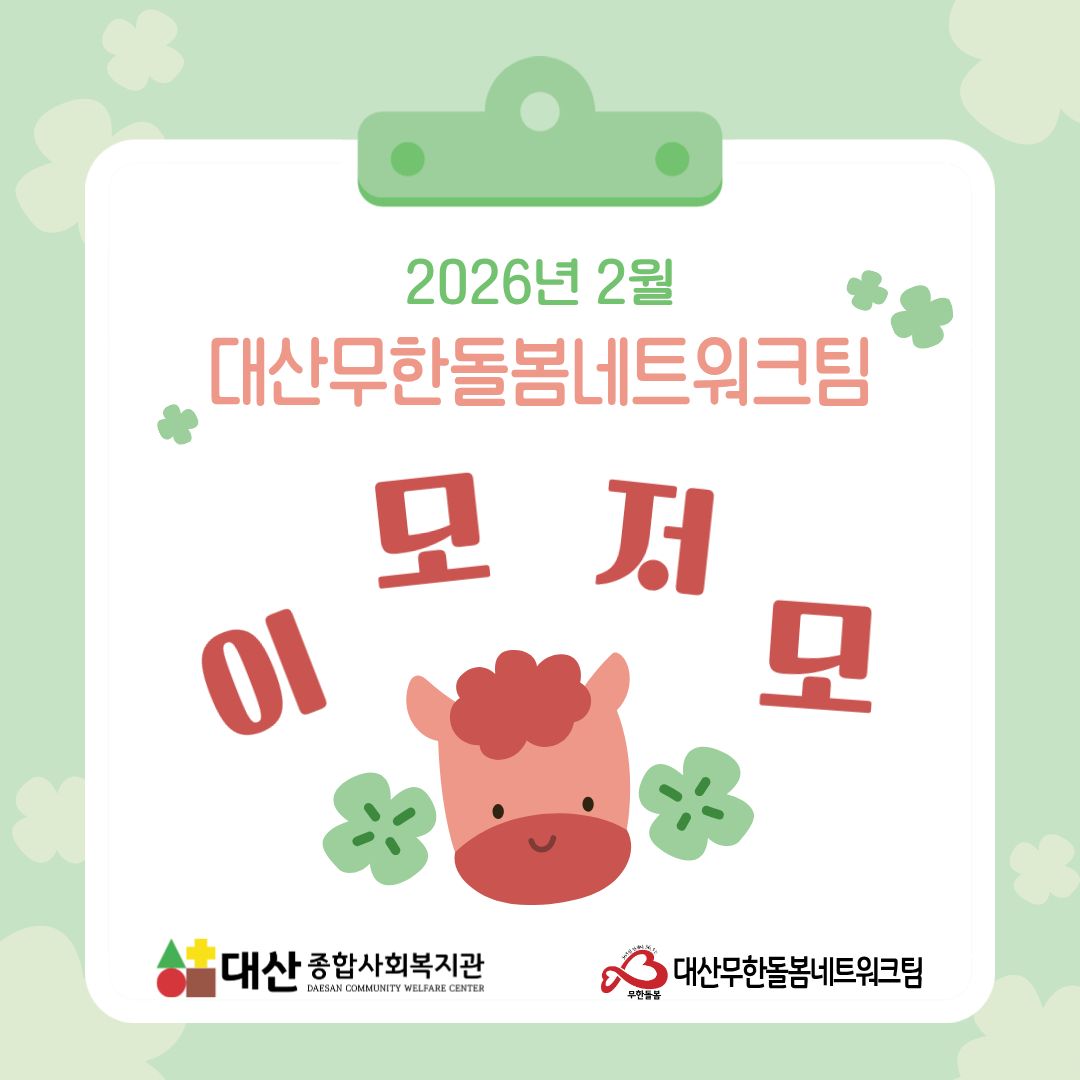 2026년 2월 대산무한돌봄네트워크팀 이모저모