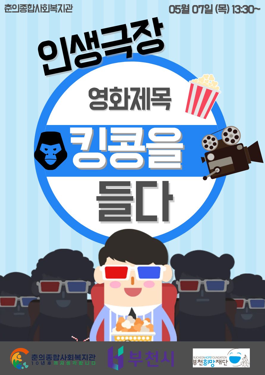 춘의종합사회복지관 인생극장 