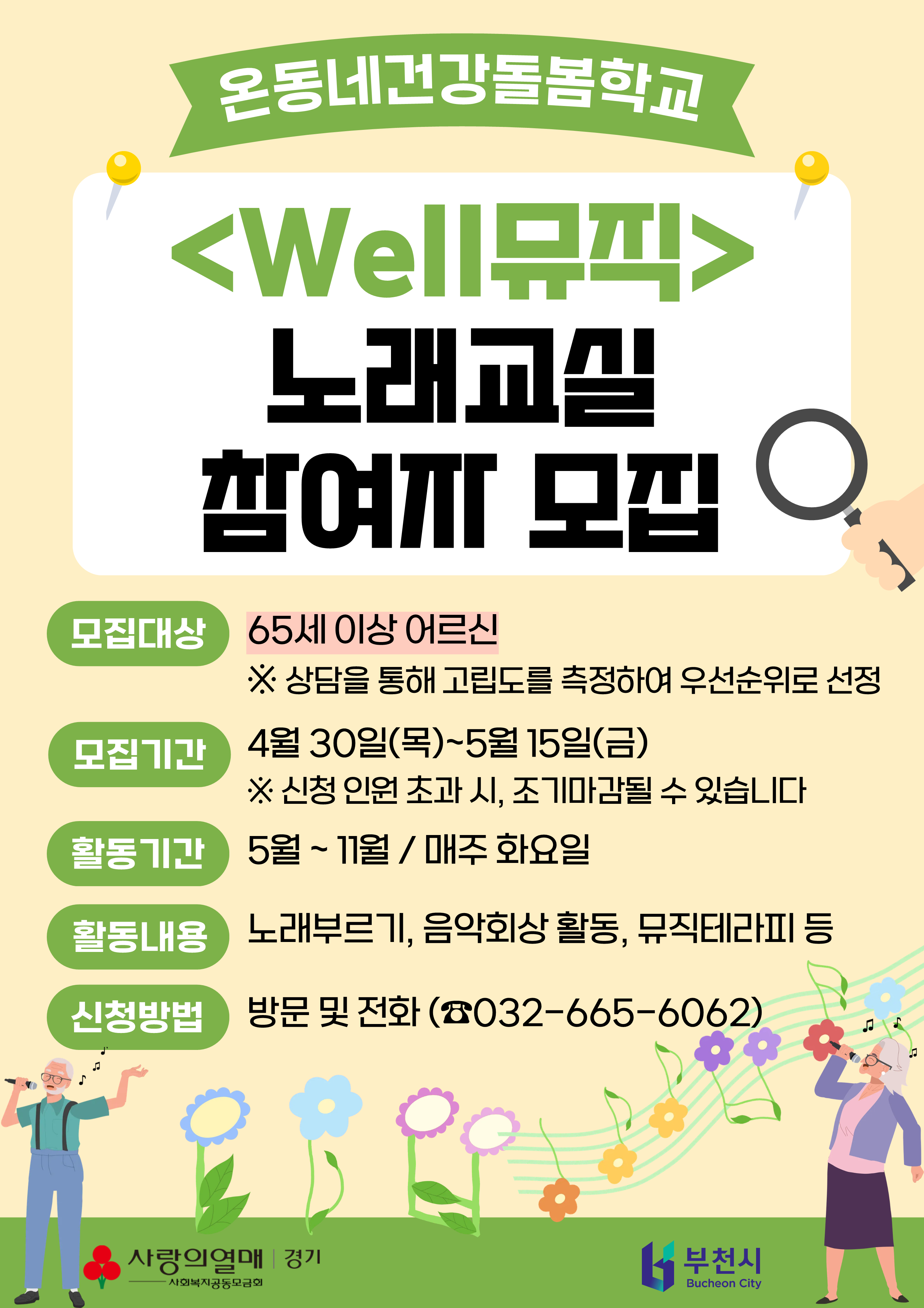 「Well뮤직 노래교실」참여자모집