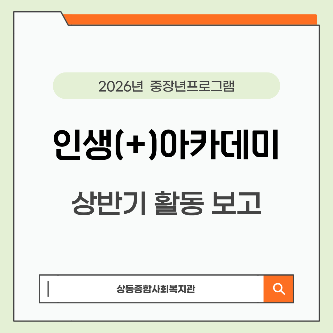 중장년 프로그램 '인생(+)아카데미' 프로그램