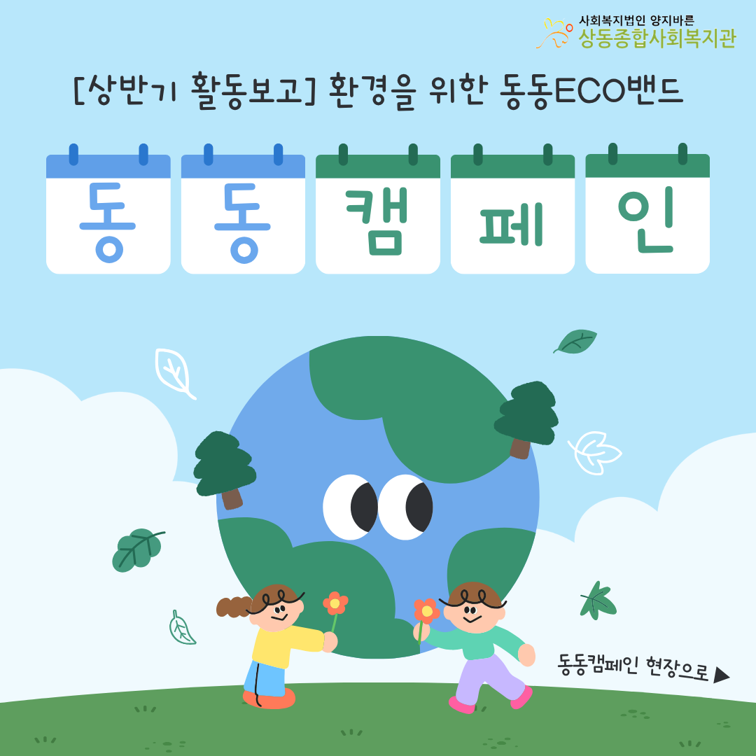 동동ECO밴드 상반기 동동캠페인 활동보고