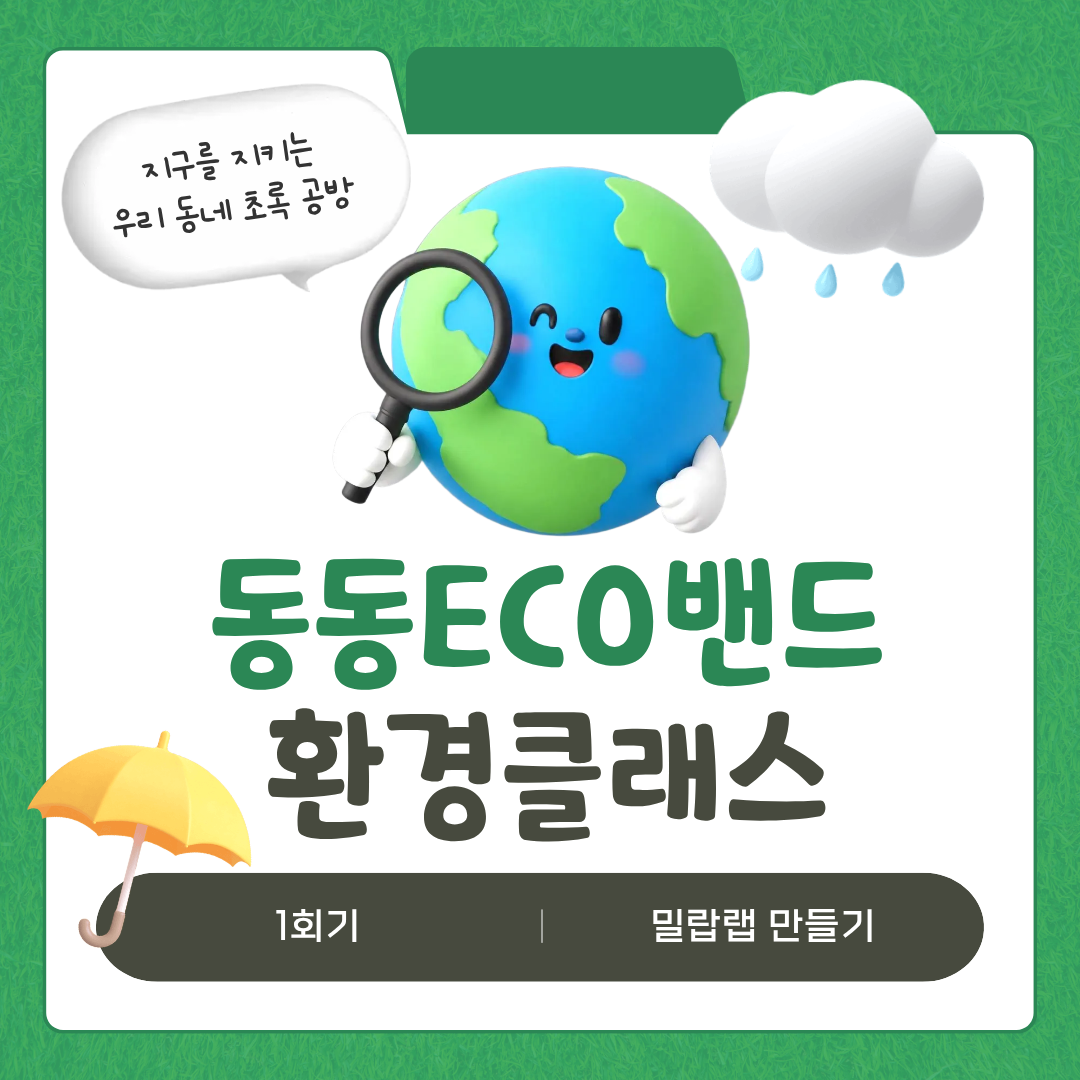 동동ECO밴드 환경클래스 1회기 활동보고