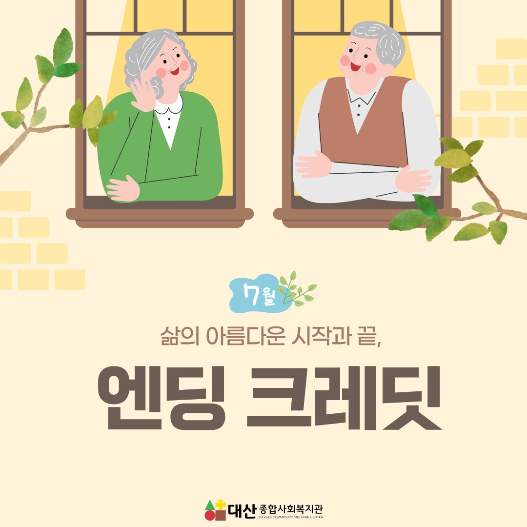 엔딩크레딧