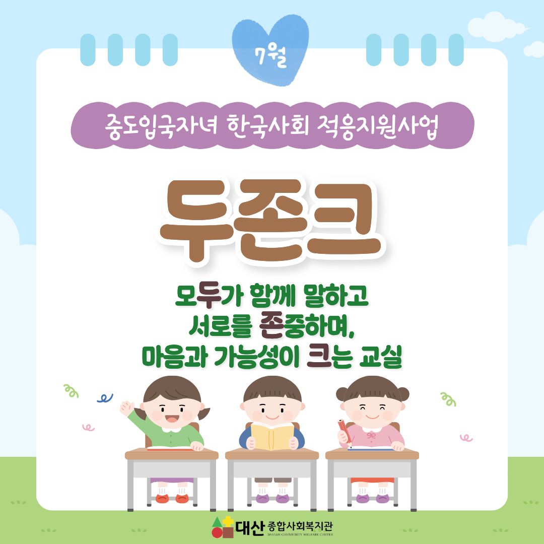 중도입국자녀한국사회적응지원사업 두존크(온라인그루밍교육)