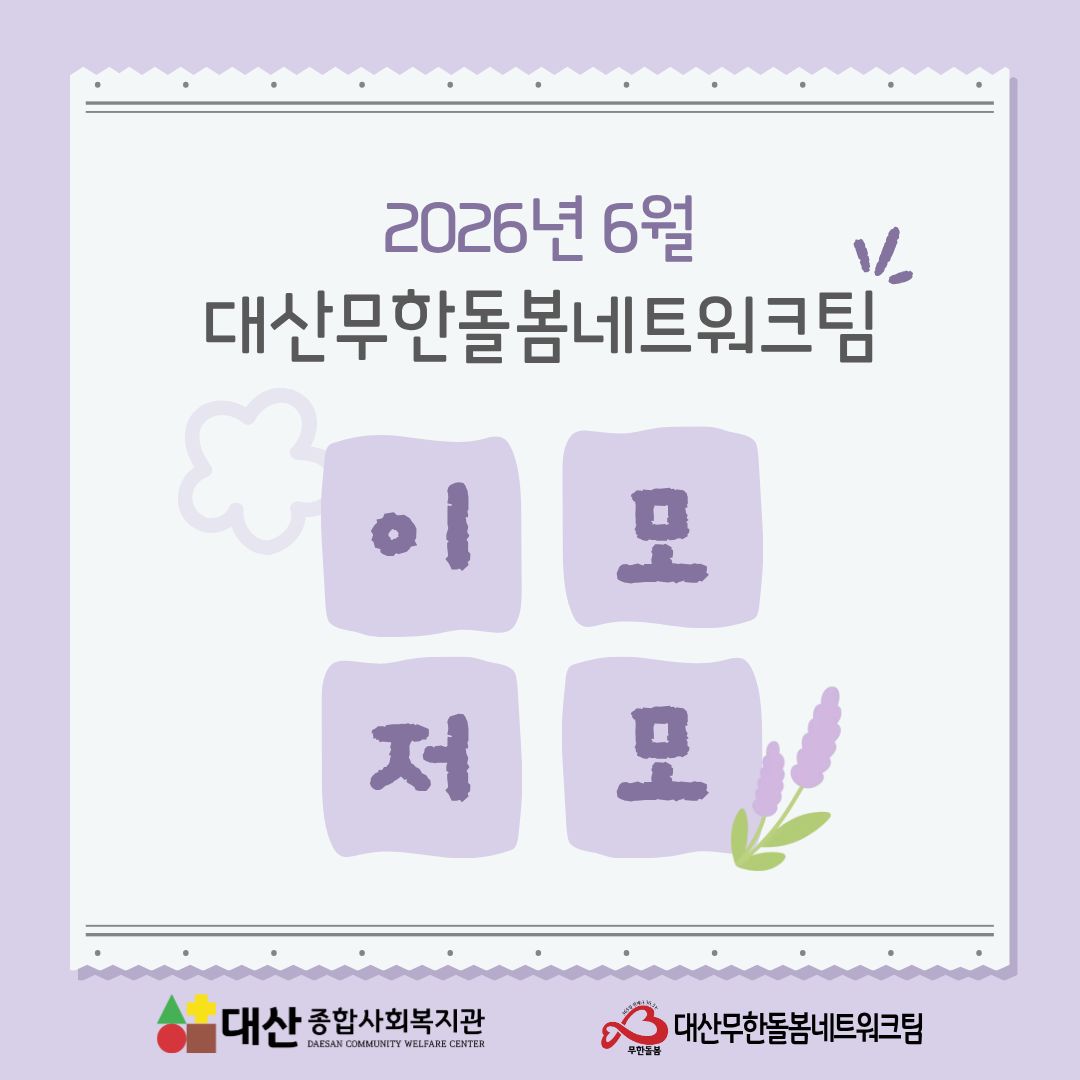2026년 6월 대산무한돌봄네트워크팀 이모저모