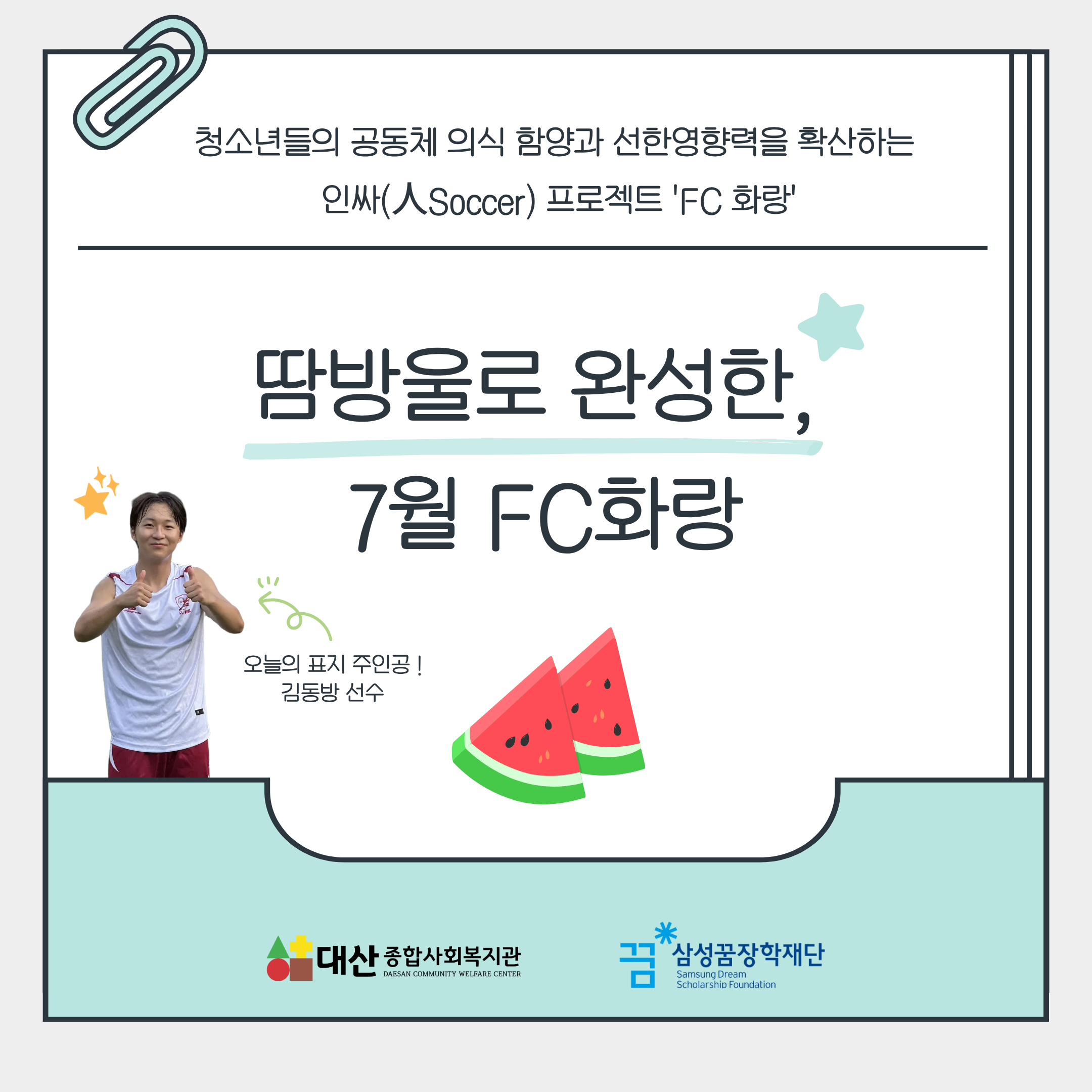 [FC화랑] 땀방울로 완성된 7월 FC화랑 ♥