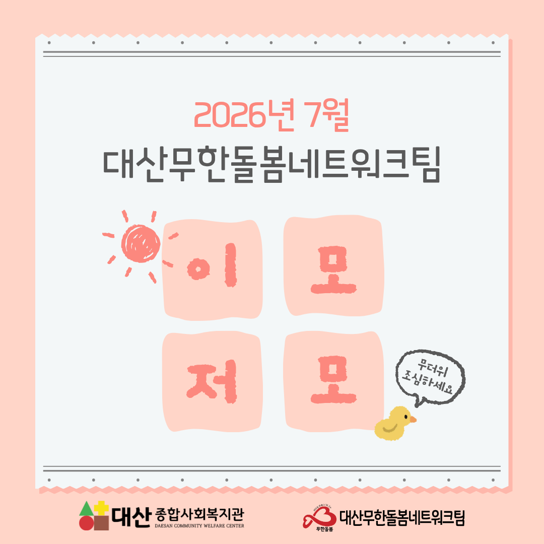 2026년 7월 대산무한돌봄네트워크팀 이모저모