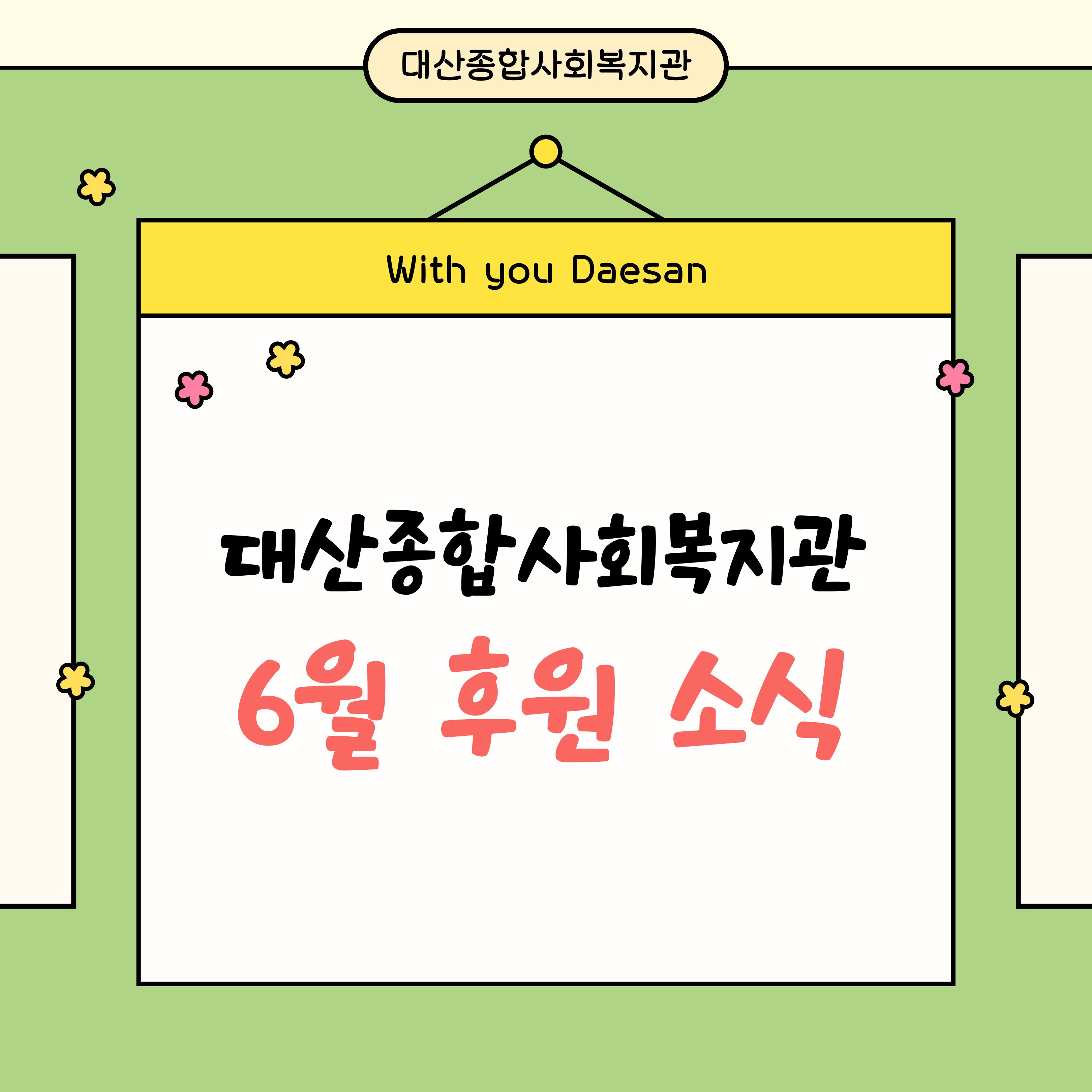 대산종합사회복지관 6월 후원 소식