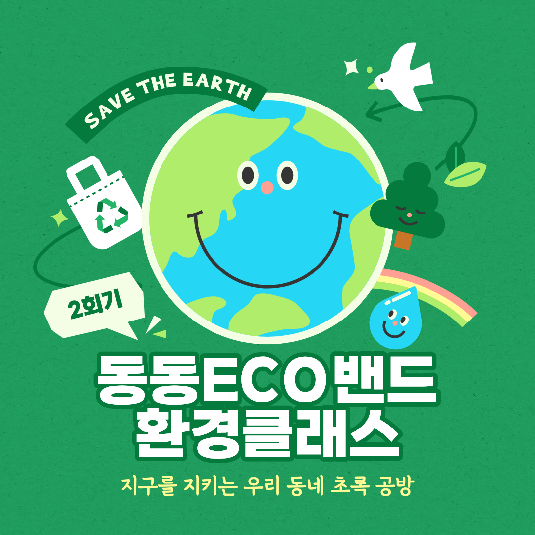 동동ECO밴드 환경클래스 2회기 활동보고