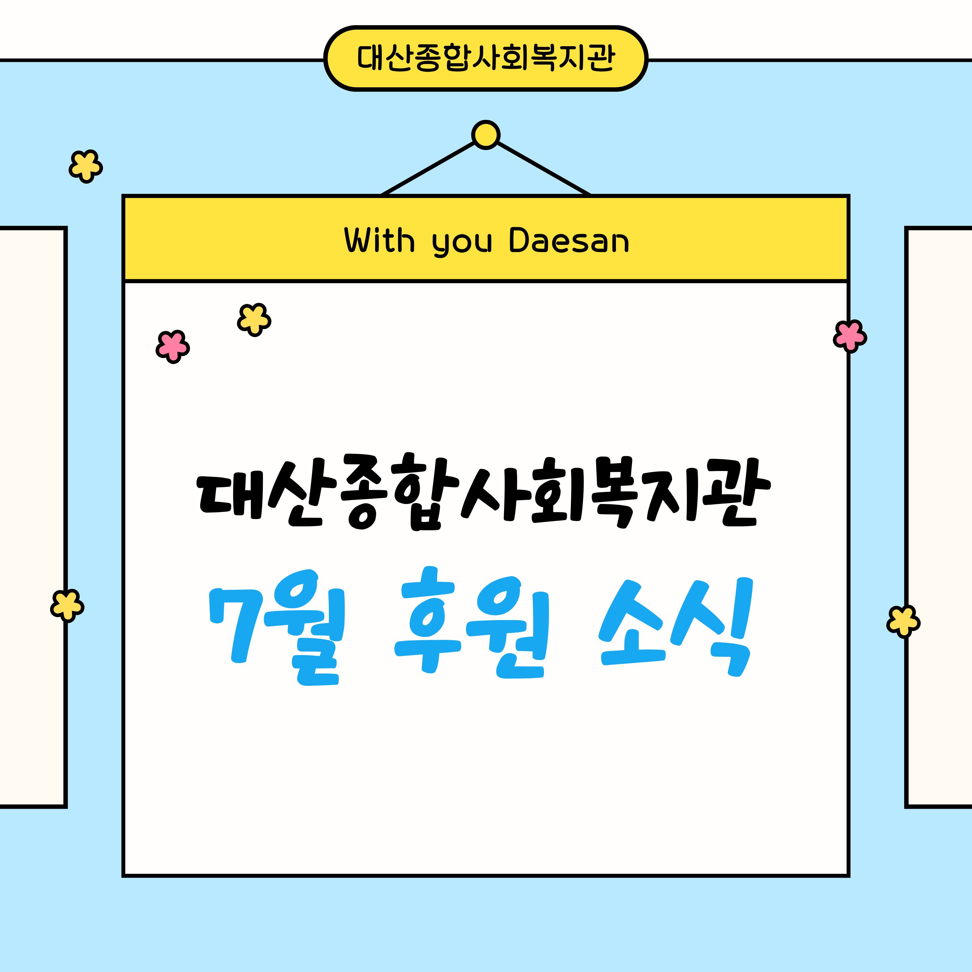 대산종합사회복지관 7월 후원 소식